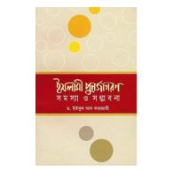ইসলামী পুনর্জাগরণ সমস্যা ও সম্ভাবনা