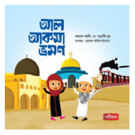 আল আকসা ভ্রমণ, Al Aqsa Vromon