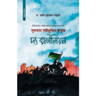 সুলতান সাইফুদ্দিন কুতুজ: দ্য ব্যাটালিয়ন | Sultan Saifuddin Kutuz: The Battalion