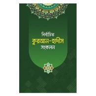 নির্বাচিত কুরআন-হাদীস সংকলন