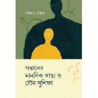 সন্তানের মানসিক স্বাস্থ্য ও যৌন সুশিক্ষা | Shontaner Mansik Shastho O Joun Sushikkha