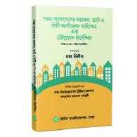সমগ্র বাংলাদেশের আয়কর, ভ্যাট ও সিটি কর্পোরেশন অধিক্ষেত্র এবং টেলিফোন নির্দেশিকা | Somogro Bangladesh-er Aykor, VAT O City Corporation Adhikkhetra