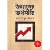 উন্নয়নের অর্থনীতি | Unnoyoner Orthoniti