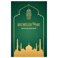 রমজানের শিক্ষা