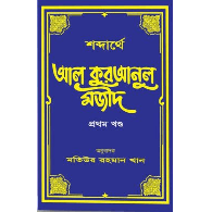 শব্দার্থে আল কুরআনুল মজীদ (হার্ডকভার-১ম খন্ড),,Word-for-Word Al-Qur’an al-Majeed (Hardcover - Volume 1)