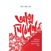 আত্ম নিবেদন|Atmo Nibedan