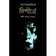 মেটামরফিক নিশীথে,,Metamorphic Nishithe