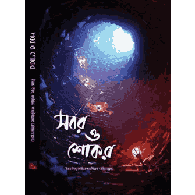 কারাগারে সুবোধ | Karagare Subodh