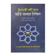 ইসলামী শরী’আয় দাড়ি রাখার বিধান, islami shariah dari rakhar bidhan