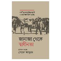 জানাজা থেকে স্বাধীনতা | Janaja Theke Swadhinota