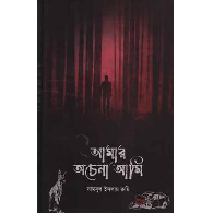 আমার অচেনা আমি,,Amar Ochena Ami