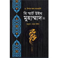 বি স্মার্ট উইথ মুহাম্মাদ ﷺ,,Be Smart with Muhammad ﷺ