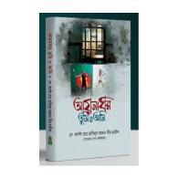 আয়নাঘর তুমি ও আমি