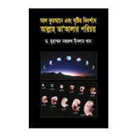 আল কুরআনে এবং সৃষ্টির নিদর্শনে আল্লাহ তাআলার পরিচয়