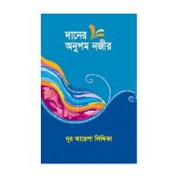 দানের অনুপম নজীর