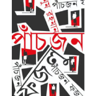 পাঁচজন ফজলু|Pachjon Fozlu