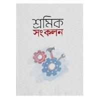 শ্রমিক সংকলন