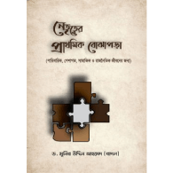 নেতৃত্বের প্রাথমিক বোঝাপড়া,, Netritwer Prothomic Bojhapora