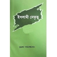 ইসলামী নেতৃত্ব,,Islamic Leadership