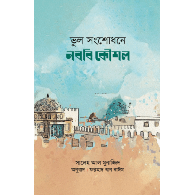 ভুল সংশোধনে নববি কৌশল,,Prophetic Strategies in Correcting Mistakes