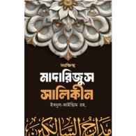 সংক্ষিপ্ত মাদারিজুস সালিকীন | Shongkhipto Madarijus Salikin