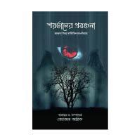 শয়তানের প্রবঞ্চনা – Shoytaner Probanchona