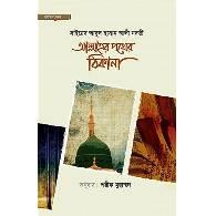আল্লাহর পথের ঠিকানা,,Allahor Pother Thikana