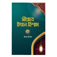 সিরাতে ইবনে হিশাম | Sirat-e Ibn Hisham