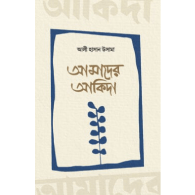 আমাদের আকিদা | Amader Aqeedah