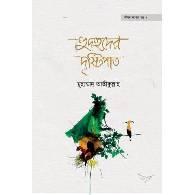 হুদহুদের দৃষ্টিপাত,,Hudhuder Drishtipat