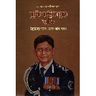 পুলিশ জীবনের স্মৃতি : স্বৈরাচার পতন থেকে জঙ্গি দমন | Police Jiboner Smriti : Shoirachar Poton Theke Jongi Domon