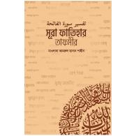 সূরা ফাতিহার তাফসীর