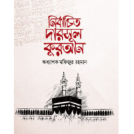 নির্বাচিত দারসুল কুরআন | Nirbachito Darsul Quran