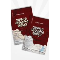 মোঙ্গল ও তাতারদের ইতিহাস (১ম-২য় খণ্ড একত্রে) | Mongol O Tatarer Itihash (1st-2nd Khondo Ekotre)