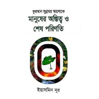 কুরআন সুন্নাহর আলোকে মানুষের অস্তিত্ব ও শেষ পরিণতি