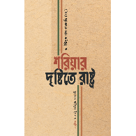 শরিয়ার দৃষ্টিতে রাষ্ট্র,,The State in the View of Shariah