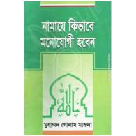 নামাজে কিভাবে মনোযোগী হবেন