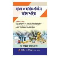 ব্যাংক ও আর্থিক প্রতিষ্ঠান আইন সংহিতা | Bank O Arthik Protishthan Ain Songhita