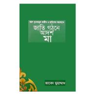 জাতি গঠনে আদর্শ মা