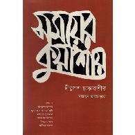 সময়ের কুয়াশায় | Somoyer Kuashay