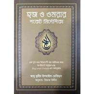 হজ ও ওমরার পকেট নির্দেশিকা | Hajj O Omorar Pocket Nirdeshika