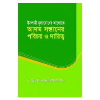 সলামী মূল্যবোধের আলোকে আদম সন্তানের পরিচয় ও দায়িত্ব