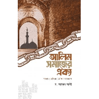 আলিম সমাজের ঐক্য (অন্তরায় ও প্রক্রিয়া : প্রেক্ষিত বাংলাদেশ) | Alim Samajer Oikko (Ontoray o Prokriya: Prekkhit Bangladesh)