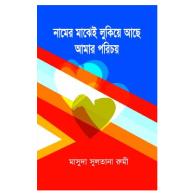নামের মাঝেই লুকিয়ে আছে আমার পরিচয়