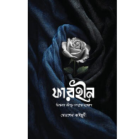 ফারহীন | Farhin