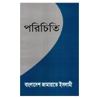 পরিচিতি – বাংলাদেশ জামায়াতে ইসলামী | Introduction – Bangladesh Jamaat-e-Islami