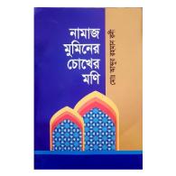 নামাজ মুমিনের চোখের মনি
