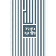 বিশ্বাসের পথে যাত্রা|Bishwasher Pothe Jatra