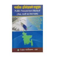 পাবলিক প্রকিউরমেন্ট ম্যানুয়েল | Public Procurement Manual