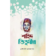 নিসার আলী তিতুমীর | Nisar Ali Titumir
